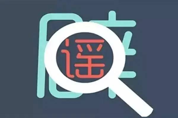 今日辟谣（2024年3月22日）