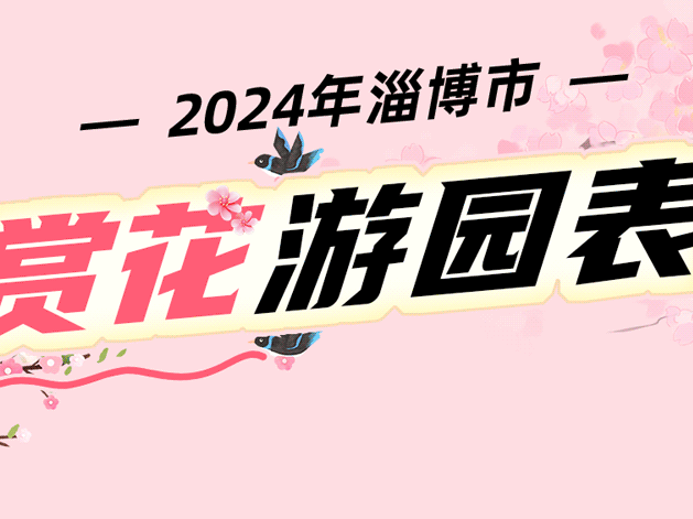 刚刚官宣！踏青、游园......淄博的“花式浪漫”要藏不住了！