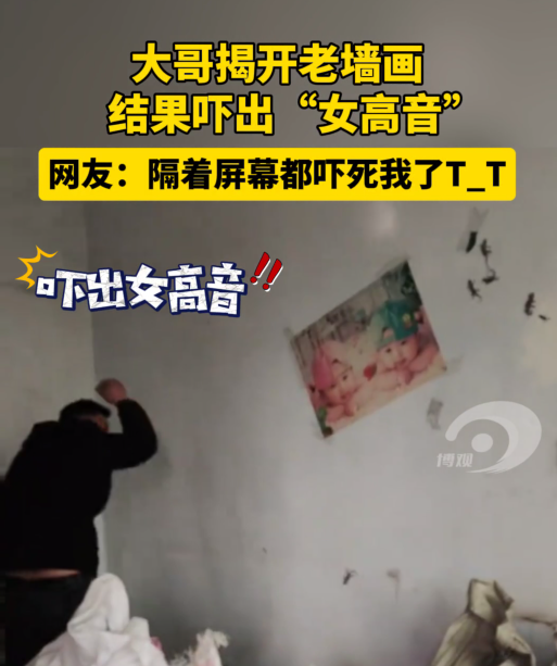 大哥揭开老墙画结果吓出“女高音”   网友：隔着屏幕都吓死我了T_T