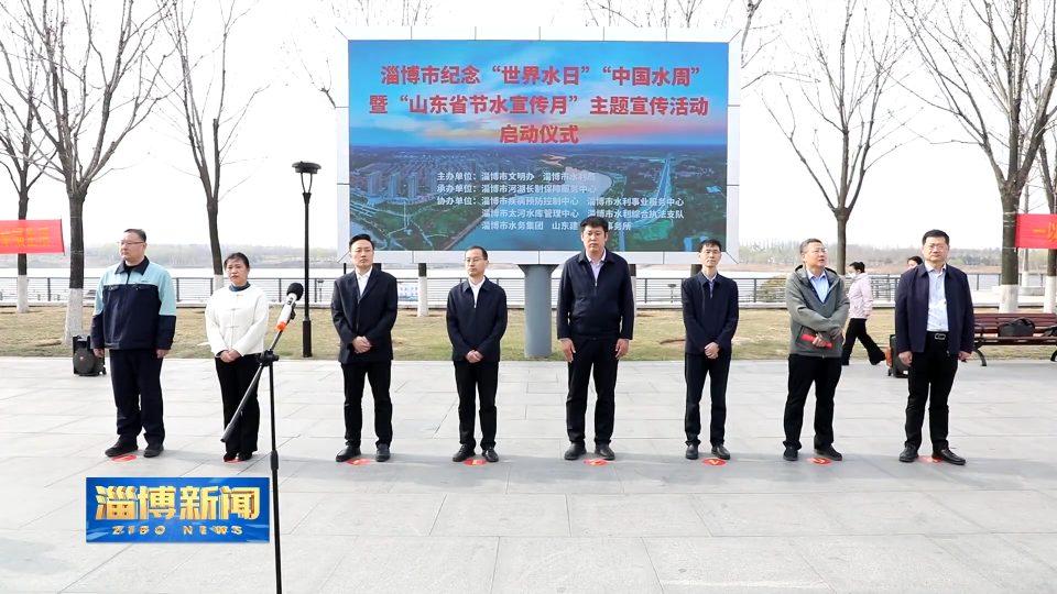 【淄博新闻】世界水日：知水护水兴水 共享美丽家园