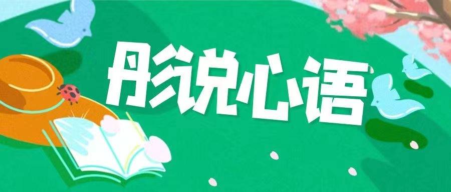 《彤说心语》高盛元：没有回答就是回答