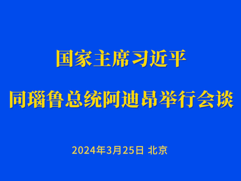 新华社权威快报 | 习近平同瑙鲁总统阿迪昂会谈