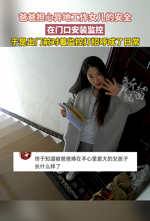 爸爸担心异地工作女儿的安全 在门口安装监控