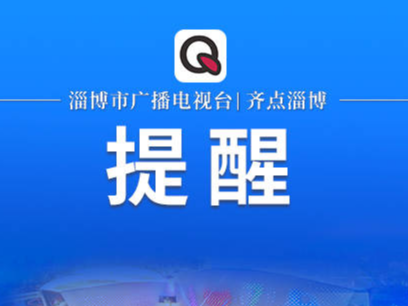 假的！别信！山东发布重要提醒