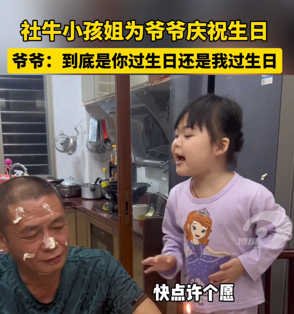 社牛小孩姐为爷爷庆祝生日