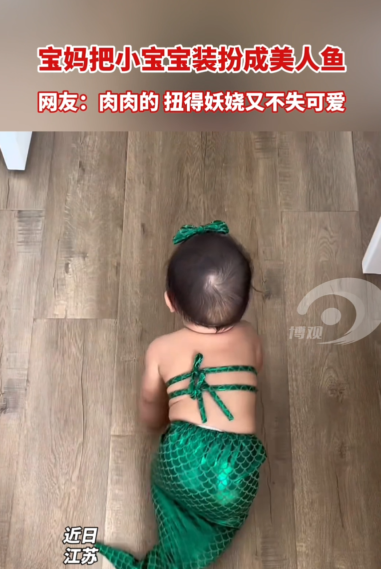 宝妈把小宝宝装扮成美人鱼，网友：肉肉的 扭得妖娆又不失可爱