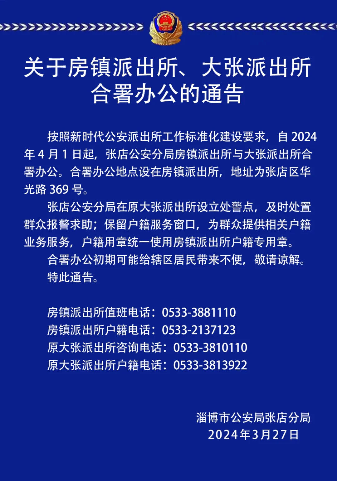 别跑空！张店两个派出所合署办公！