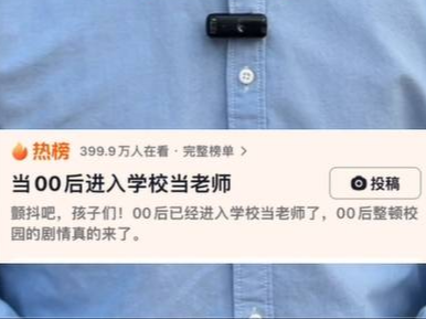 当00后老师上线 与学生相处完全不同以往