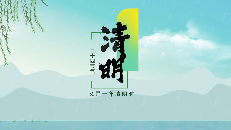 气清景明 春光最美