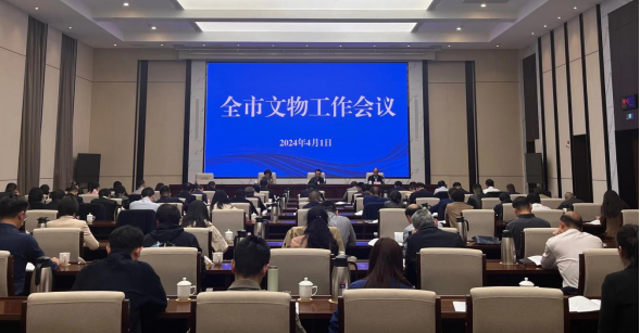 我市召开2024年度全市文物工作会议