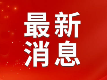 工业和信息化部将加快推动大规模设备更新