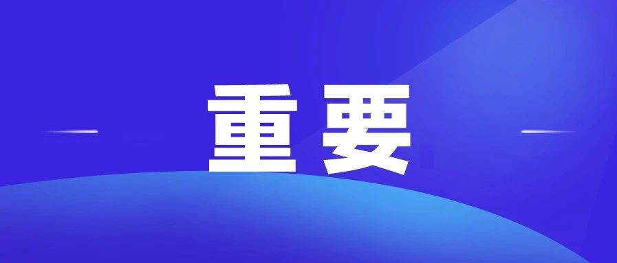 事关民办中小学收费！山东最新通知！