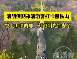 游客来淄打卡黑铁山被治愈