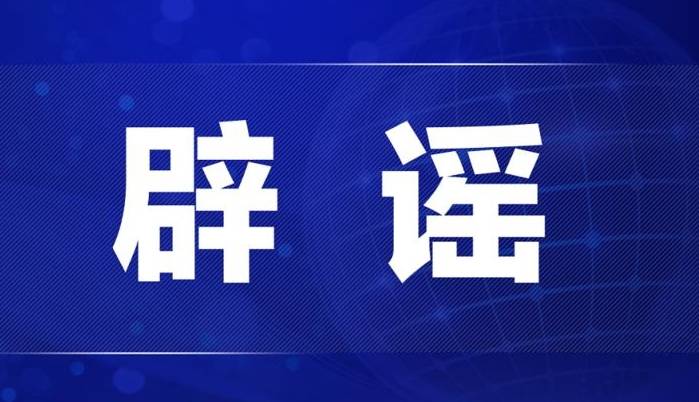 今日辟谣（2024年4月8日）