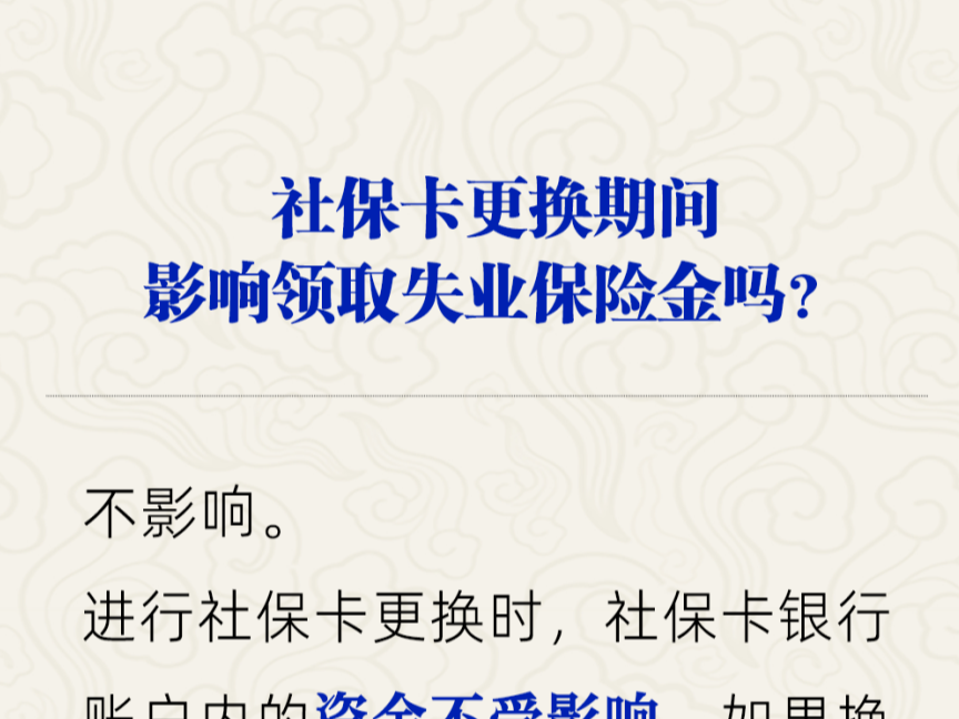 社保卡更换期间还能领失业保险金吗？