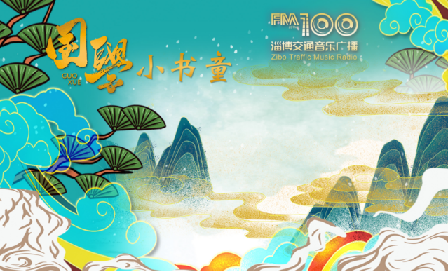 交通100《国学小书童》——古人喝水有什么讲究?