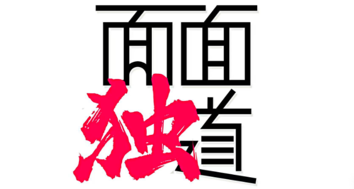 《面面独道》饮料分级