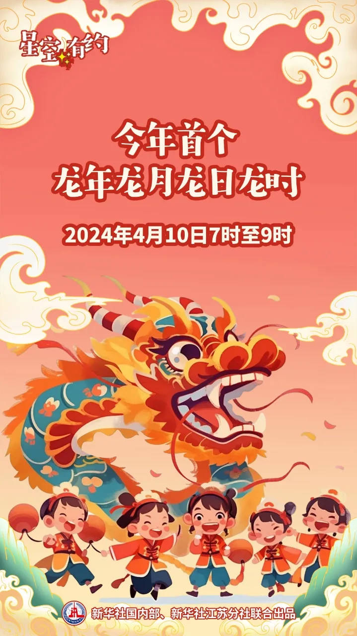 今年首个“龙年龙月龙日龙时”，要来了！