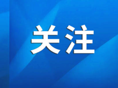 山东锚定“走在前、开新局” 坚定走好绿色低碳高质量发展之路（推动高质量发展·权威发布）