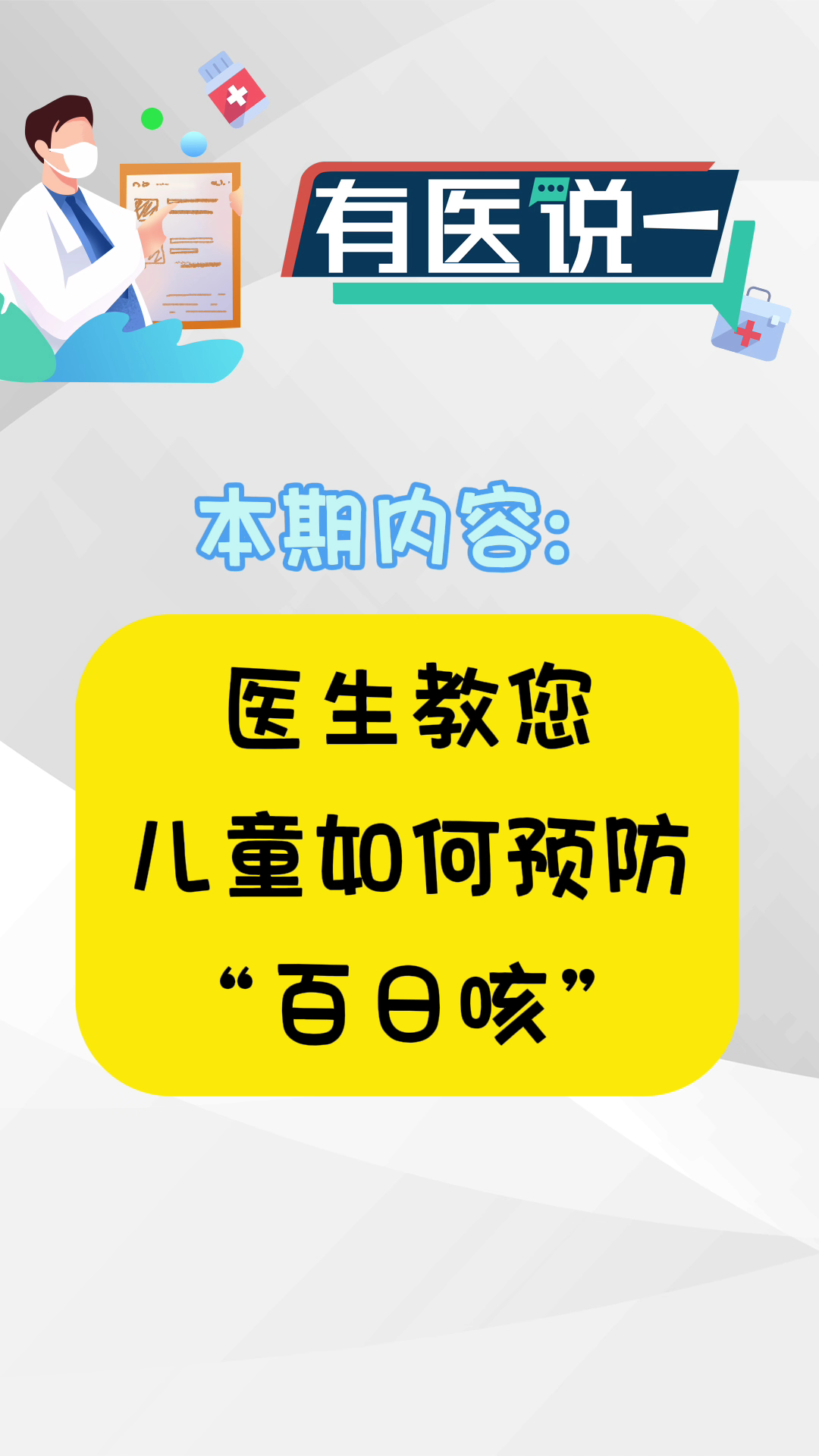 【有医说一】儿童如何预防“百日咳”~