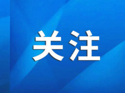 7.4%、11条、200家、1032家...山东产业升级步伐加快！