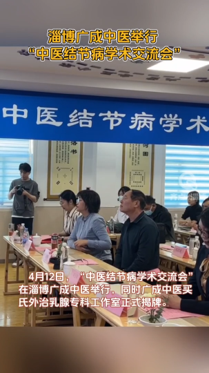 【视频】淄博广成中医举行 “中医结节病学术交流会”