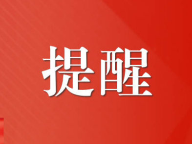 今天18:00起，暂停！淄博这里重要提醒