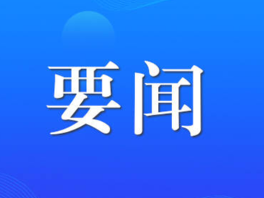 习言道｜为子孙后代留下山清水秀的生态空间