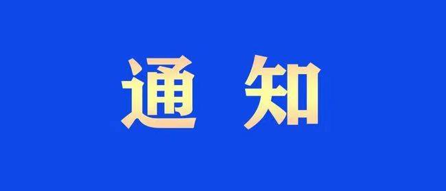 18:00起，暂停！淄博这里重要提醒