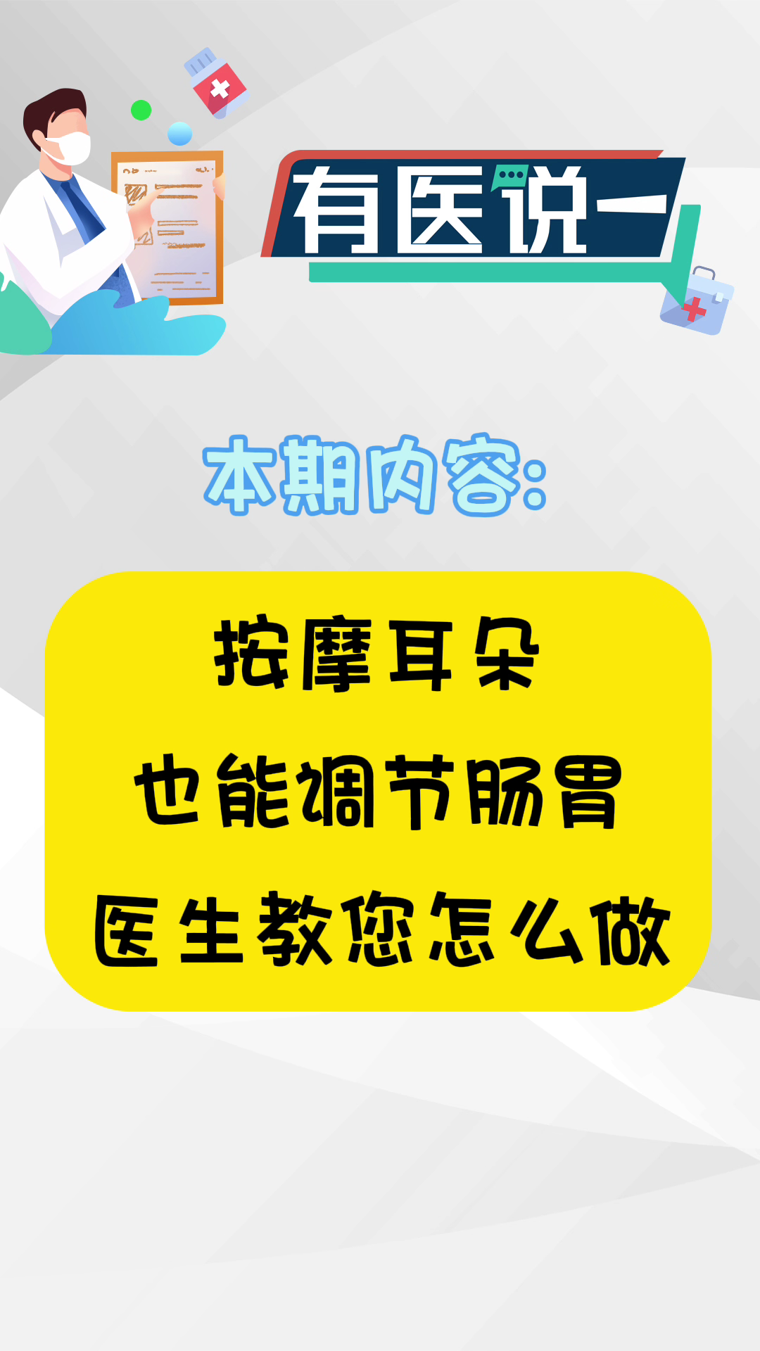 【有医说一】按摩耳朵也能调节肠胃，医生教您怎么做~