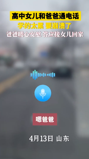 高中女儿学的太累 爸爸电话暖心安慰