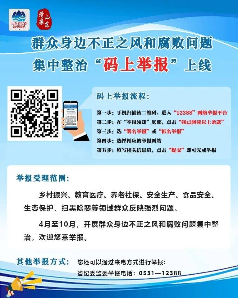 “码上举报”！山东省纪委监委最新发布