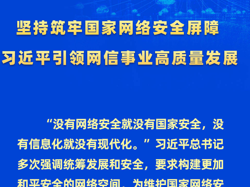 时习之丨坚持筑牢国家网络安全屏障 习近平引领网信事业高质量发展