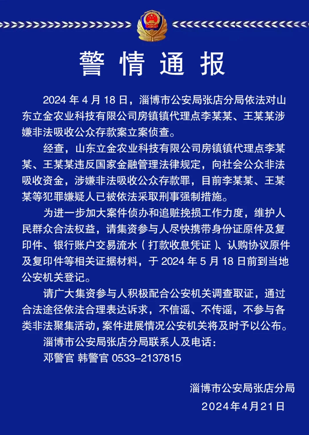 速报案登记！涉淄博所有区县……