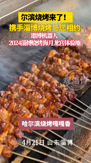 尔滨烧烤来了！携手淄博烧烤与您相约，遨博机器人·2024淄博烧烤海月龙宫体验地