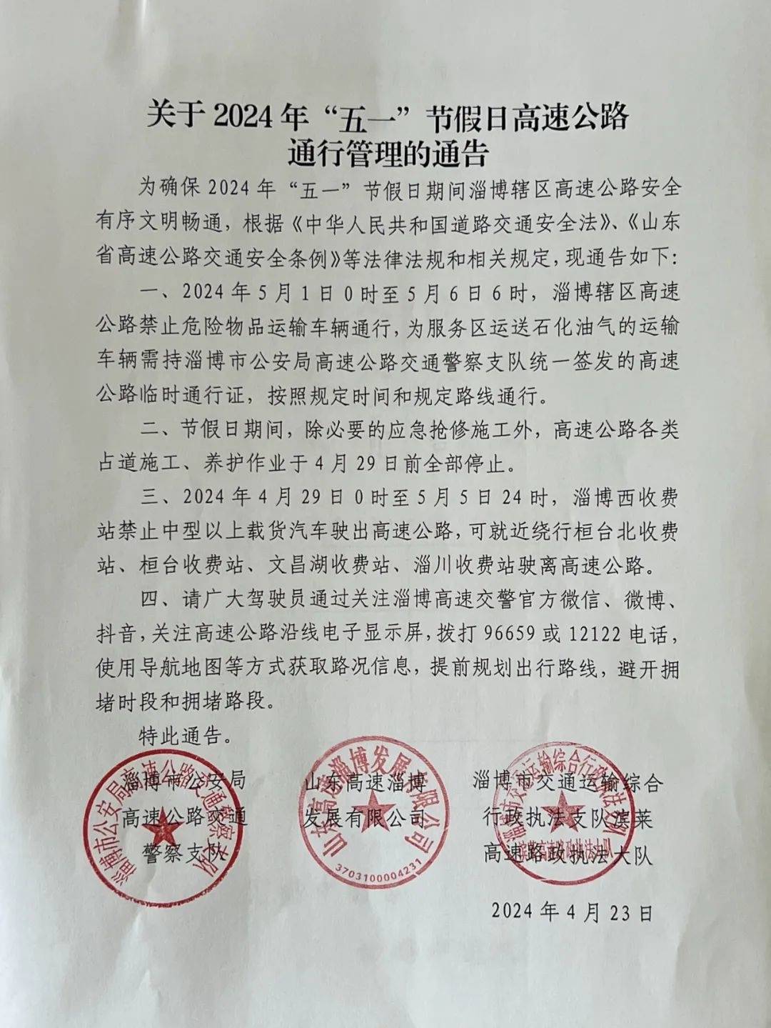 淄博刚发重要通告！事关五一出行