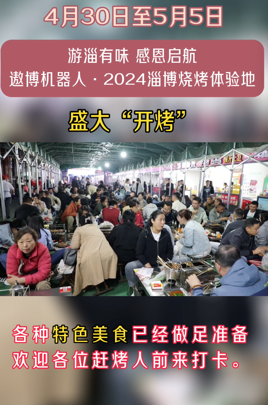 2024淄博烧烤体验地盛大“开烤”