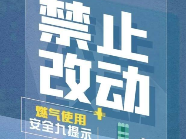 须牢记！燃气使用安全九提示！