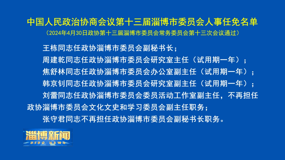 【淄博新闻】中国人民政治协商会议第十三届淄博市委员会人事任免名单