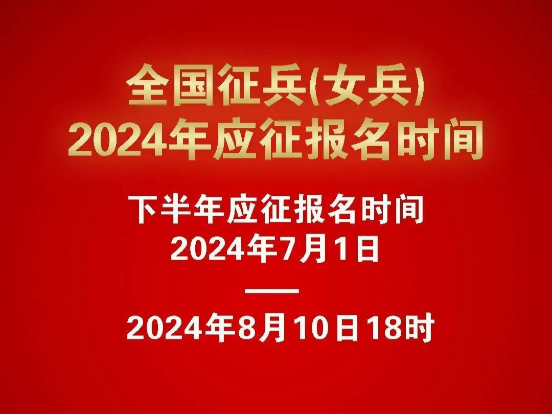 2024年下半年女兵报名时间确定！