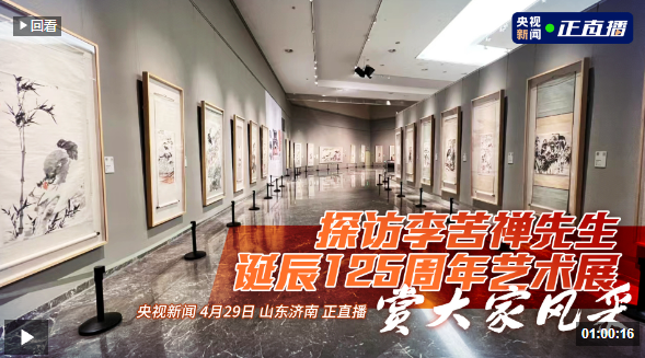 直播 | 探访李苦禅先生诞辰125周年艺术展 赏大家风采