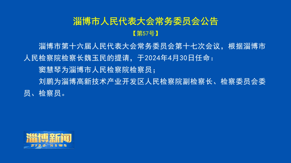 【淄博新闻】淄博市人民代表大会常务委员会公告【57号】