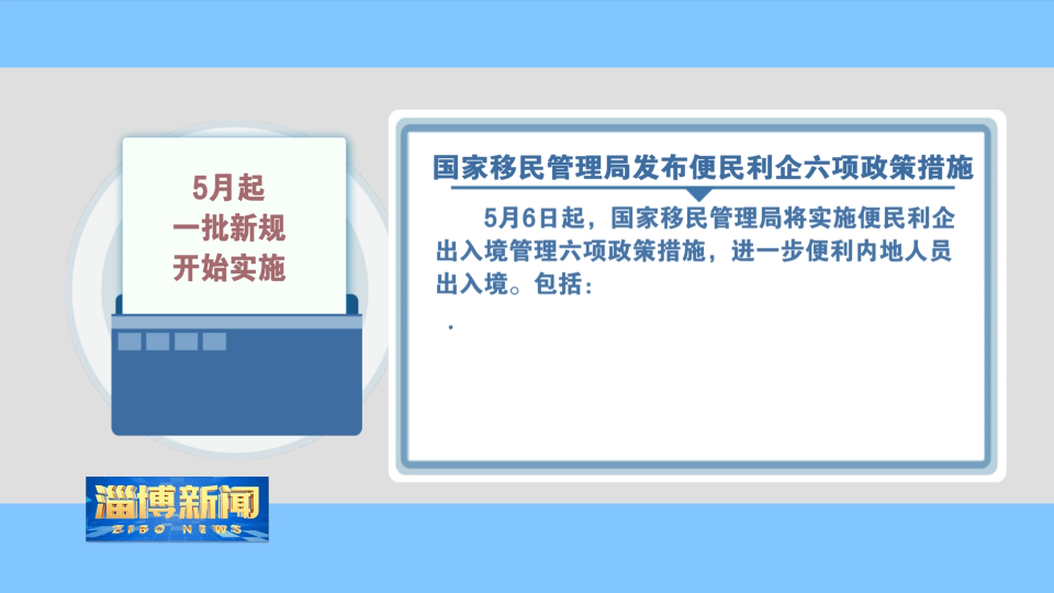 【淄博新闻】5月起一批新规开始实施