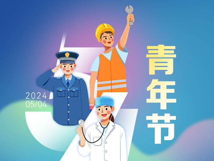 五四青年节丨青春逢盛世 奋斗正当时