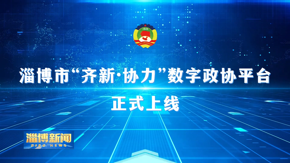 【淄博新闻】从“有形覆盖”到“形神兼备”市政协深化平台建设 释放履职效能