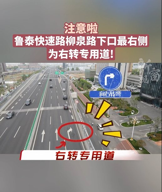 注意啦 鲁泰快速路柳泉路下口最右侧为右转专用道