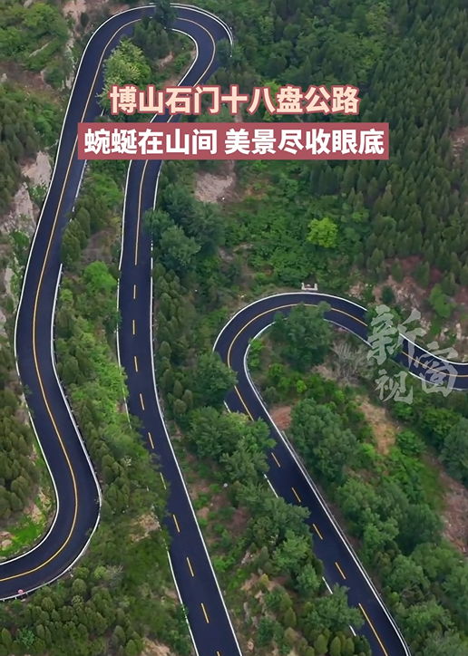 博山石门十八盘公路 蜿蜒在山间 美景尽收眼底