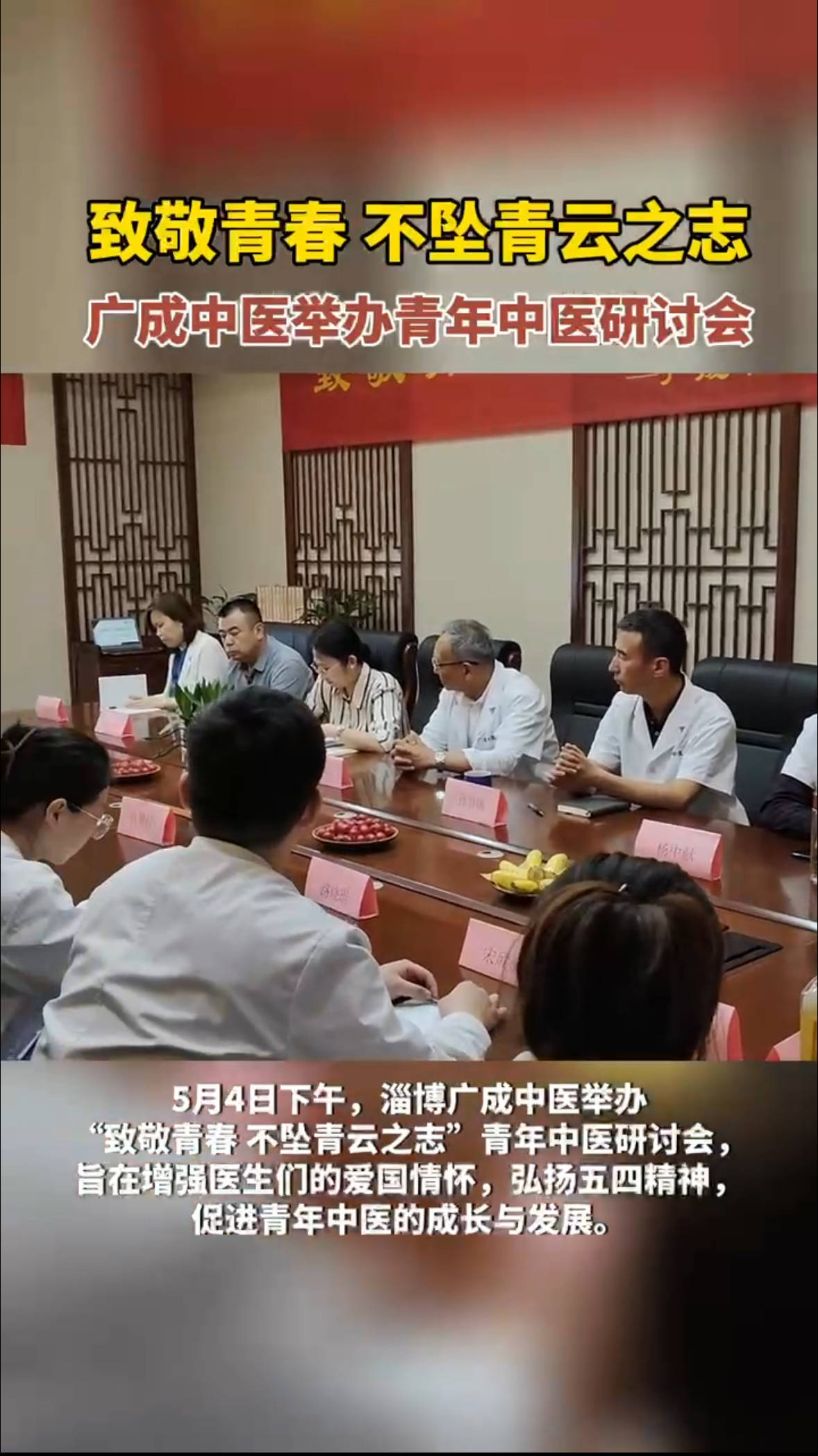 “致敬青春 不坠青云之志”淄博广成中医举办青年中医研讨会