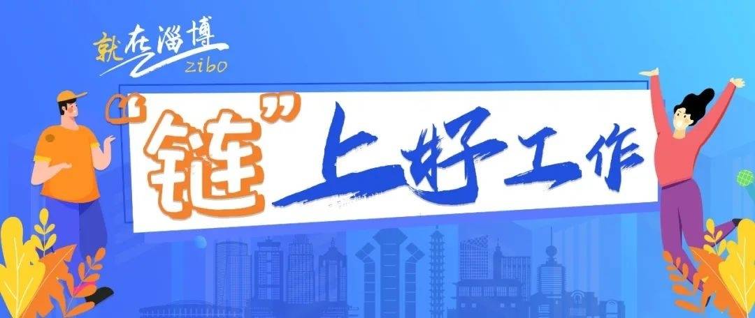 “链”上好工作丨淄博万达广场商业管理有限公司招聘10人