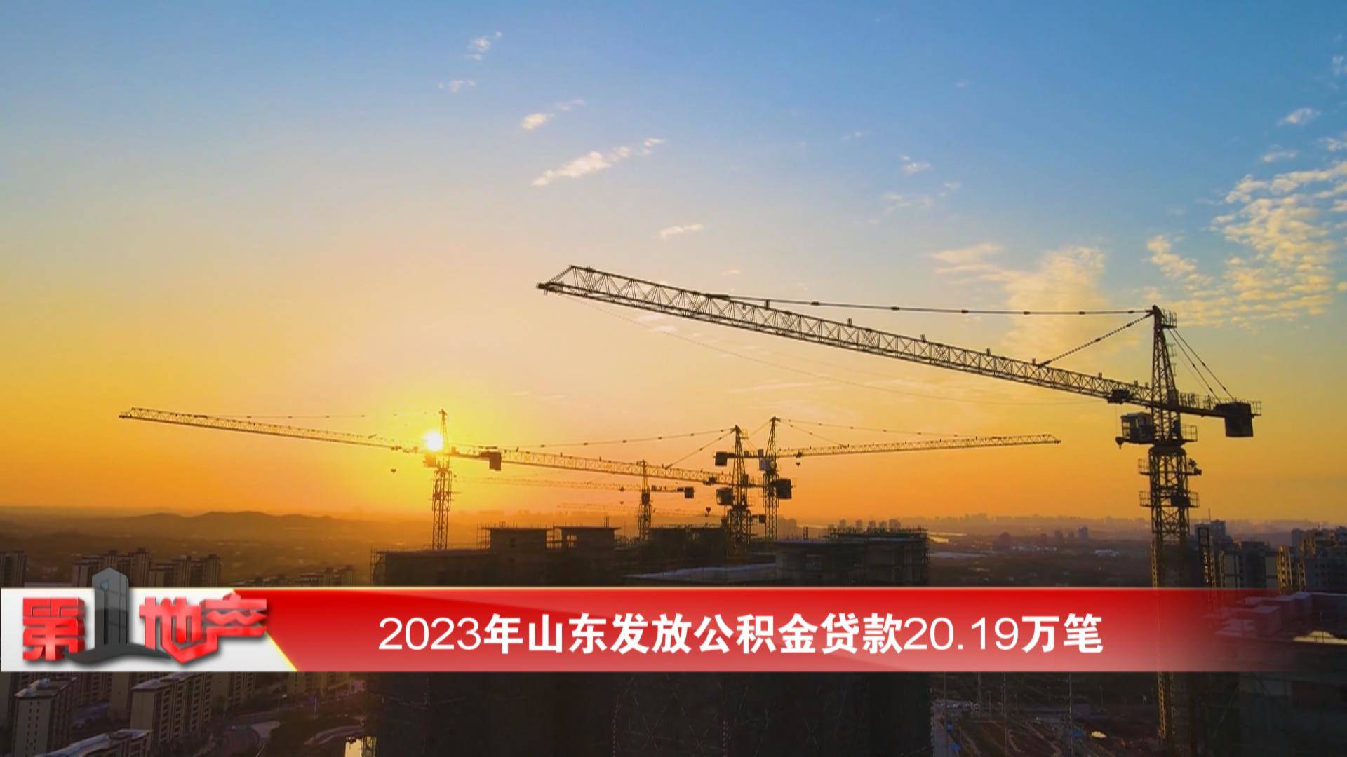 2023年山东发放公积金贷款20.19万笔